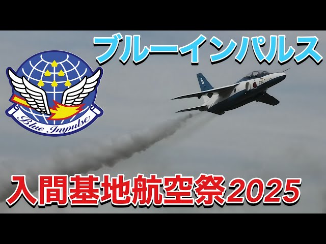 5番機の離陸が低い＆大迫力！ブルーインパルスによる展示飛行！ 変則1