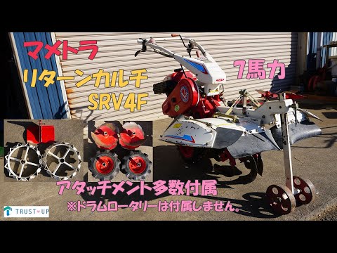 整備済 使用頻度少い現行品 多目的作業に マメトラ デフ付 リターンカルチ 6.3馬力 耕運機 MRV3-S 現物確認歓迎 初期不良対応 マメトラ 中古 耕耘機 MRV3 – 農キング