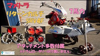 マメトラ 中古 リターンカルチ SRV4F 7馬力 溝堀 アタッチメント 管理