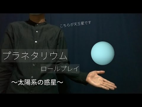 【ASMR】プラネタリウムロールプレイ～太陽系の惑星～/Planetarium role play ～Planets of the solar system～