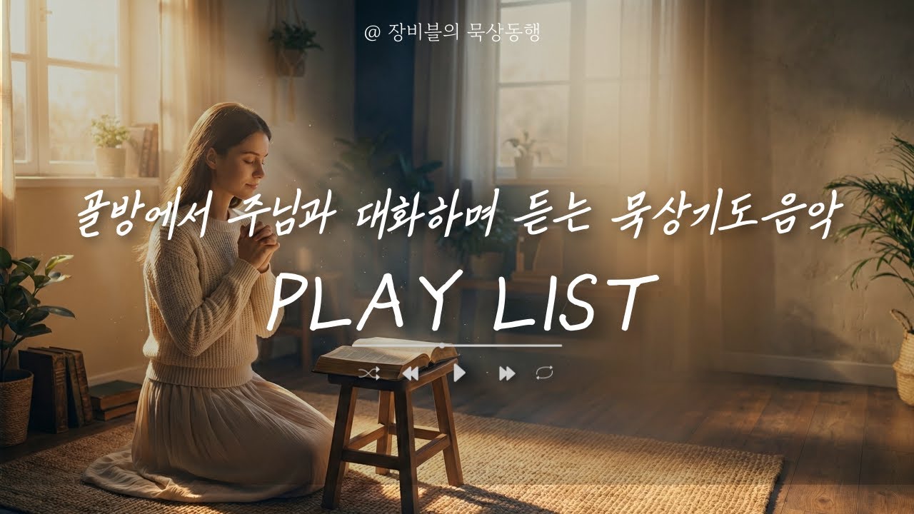 ✝️ [광고 없음] [5시간]  묵상 기도 음악 피아노 찬양 | 새벽기도 | 잠들기 전 기도 |  말씀묵상 | ccm playlist | 예배음악
