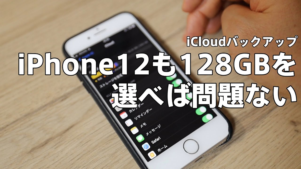 iPhone12 容量128GBで買い替えOKな理由｜写真も動画も削除せず