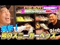 【突撃!隣のスニーカーヘッズ】第1弾 あなたのコレクション見せてください 爆笑トーク連発【前編】