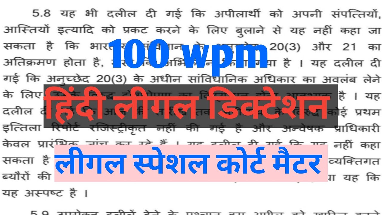 #100 wpm ll हिंदी लीगल कोर्ट डिक्टेशन ll  shorthand dictation ll court matter ll mp/bihar/Raj.llpdf👇