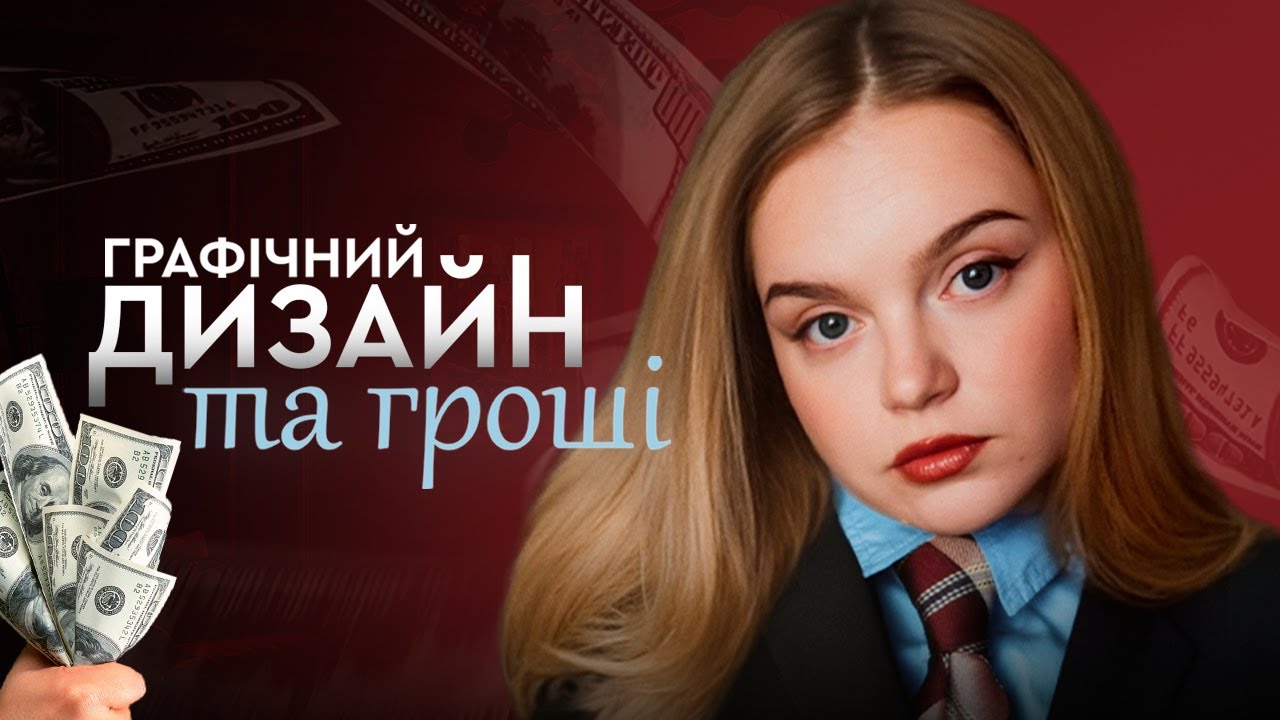 Про що мовчать дизайнери? Заробіток на комерційному дизайні чи дизайн для душі? Дизайн який працює.