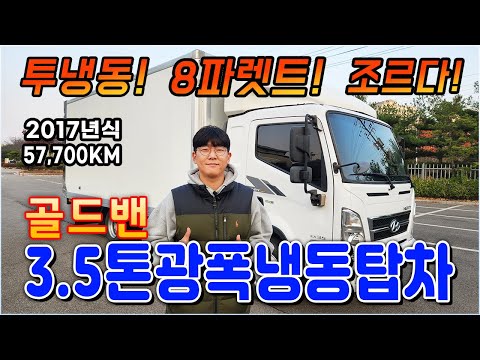 골드밴 3.5톤 광폭냉동탑차 17년식 57,000km 인데, 투냉동에 조르다까지?