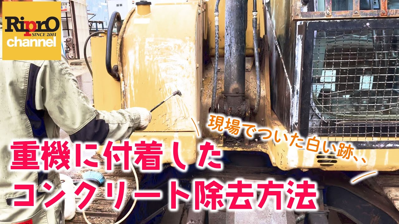 重機に付着したコンクリート除去方法解説