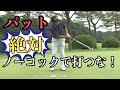 高橋勝成プロ お悩み解決!パッティングの極意 プレッシャーに強い打ち方!