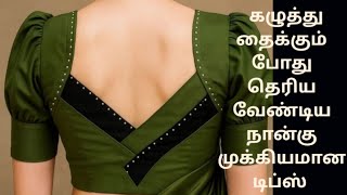 கழுத்து தைக்கும் போது தெரிய வேண்டிய அட்டகாசமான நாலு டிப்ஸ் Blouse Tips For Beginners
