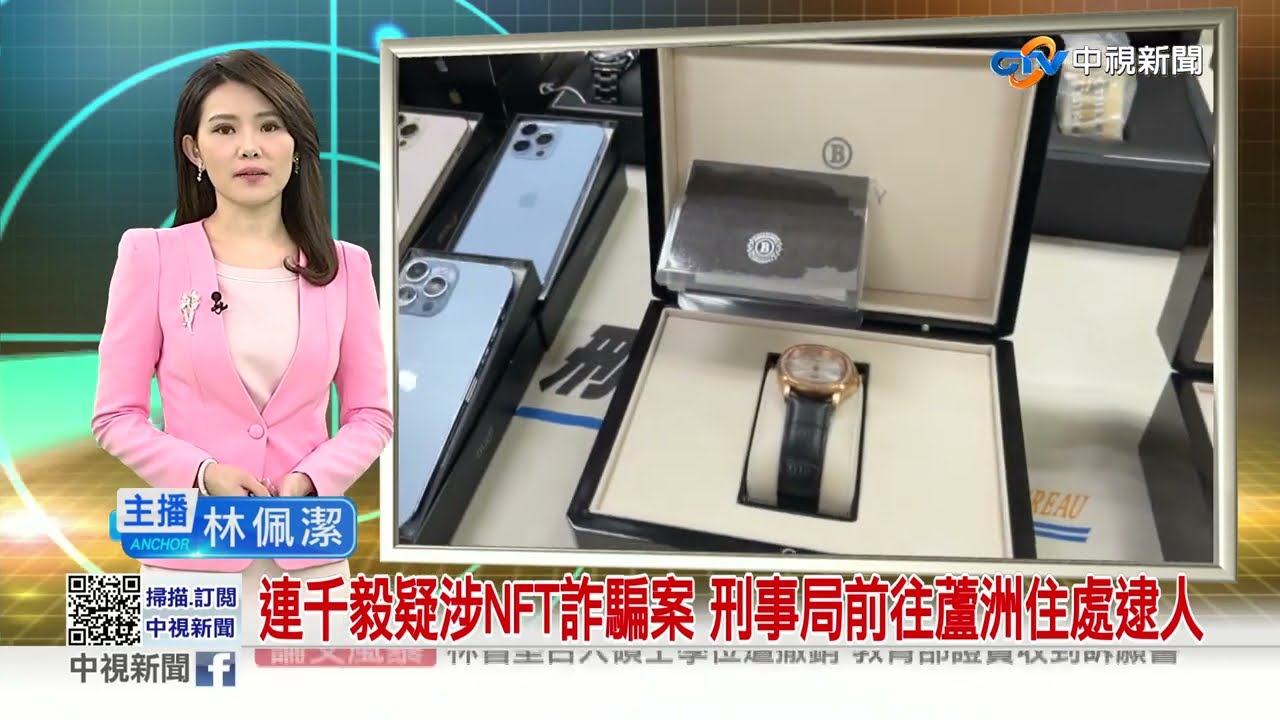 連千毅疑涉NFT詐騙案 刑事局前往蘆洲住處逮人│中視新聞 20220907