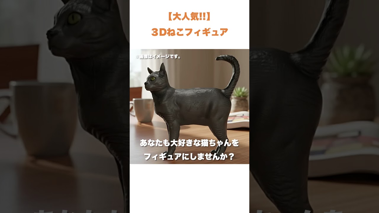 【猫好き必見】大人気3dねこフィギュア_写真1枚で制作 #ねこ #猫好きさんと繋がりたい