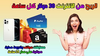 الربح من الانترنت 30$ دولار كل ساعة | العمل من المنزل للمبتدئين 2022