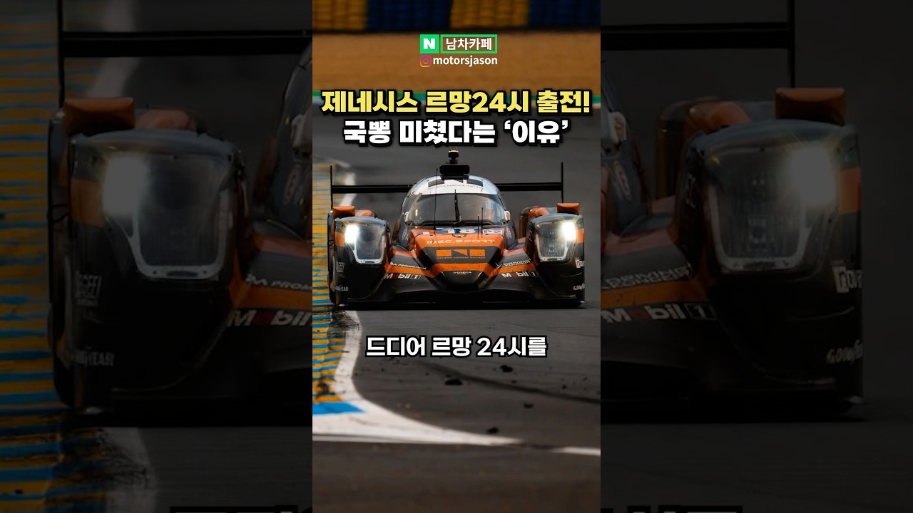 제네시스 르망 24시 출전!! 그 첫 기록은?!