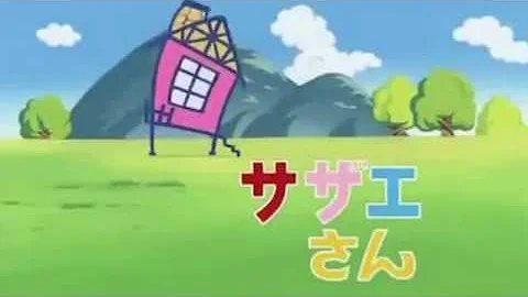ササエさんエンディング Mp3
