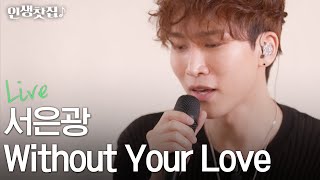 [Live] 서은광 - Whitout your love (원곡 : 김범수)