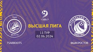 TsarBoots - ФШМ Ростов | Трансляция Матча | Высшая Лига| 11-й тур