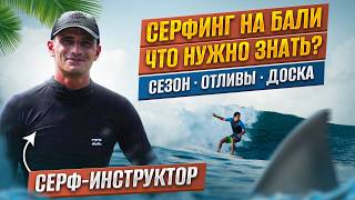 Серфинг на Бали. Что нужно знать новичку?
