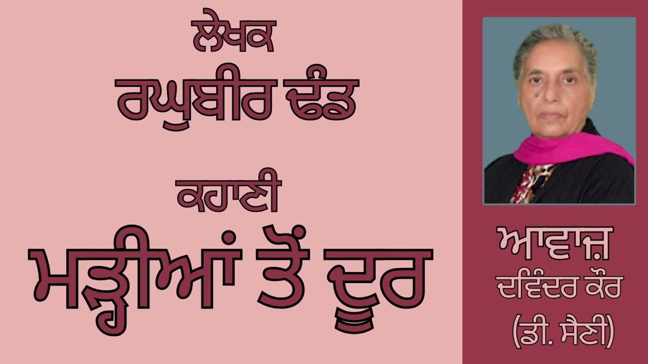 ⁣ਕਹਾਣੀ :    ਮੜ੍ਹੀਆਂ ਤੋਂ ਦੂਰ  || By :   ਰਘੁਬੀਰ ਢੰਡ