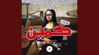 كمين (feat. Big Bablo)