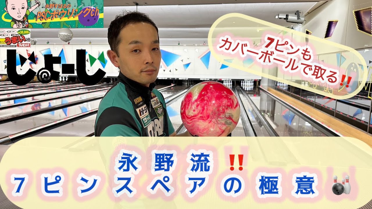 【ボウリングレッスン】必見‼️7ピンの取り方教えます!!使うのはスペアボールのみ‼️永野流レッスン#10