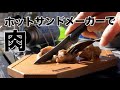 【今日の山】ホットサンドメーカーで肉を焼く