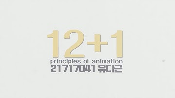 12 Principles of Animation | 21717041 유다근