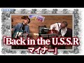 「Back in the U.S.S.Rマイナー」藤岡藤巻