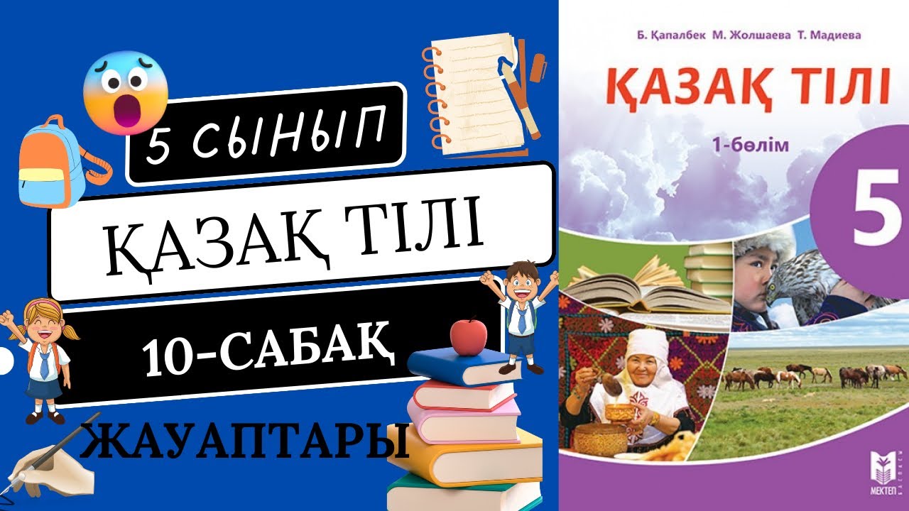 ?аза? тілі 5 сынып, 10-саба?. Сен 5-ші сыныпта о?исы? ба? ?й ...