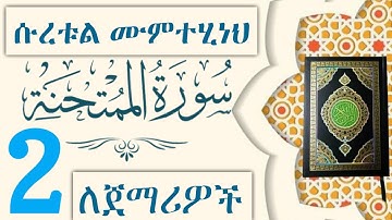 ቲላዋ ለጀማሪዎች ሱረቱል ሙምተሂን 8 እስከ መጨረሻ Surah Al-Mumtahanah سورة    الممتحنة آية إلي آخر