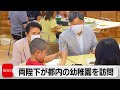 こどもの日に　両陛下が都内の幼稚園を訪問（2024年5月21日）