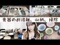 【収納】掃除して断捨離して新しい食器紹介✨