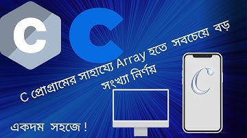 Finding The Largest Number From an Array In C In Bangla Language -Array হতে সবচেয়ে বড় সংখ্যা নির্ণয়
