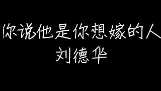 刘德华 - 你说他是你想嫁的人 (动态歌词)