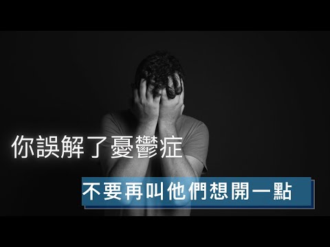 憂鬱症是什麼? | 如何正確地陪伴憂鬱症患者 | John 科學