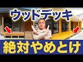 【6メーカー12種類】外構のプロがウッドデッキを徹底比較!プロもイチオシのウッドデッキを紹介!【注文住宅/LIXIL/三協アルミ/YKK/四国化成/TAKASHO/MINO】