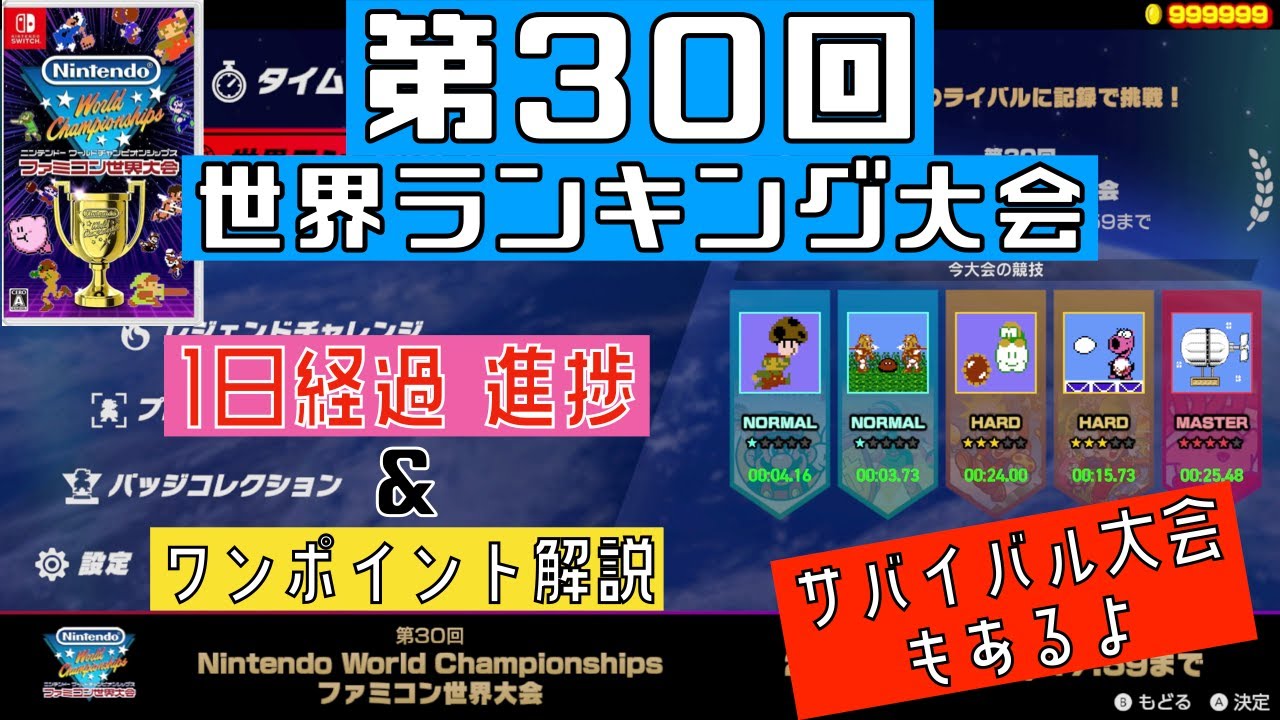 Switch] 30th World Ranking Tournament Day 1 Progress & Quick