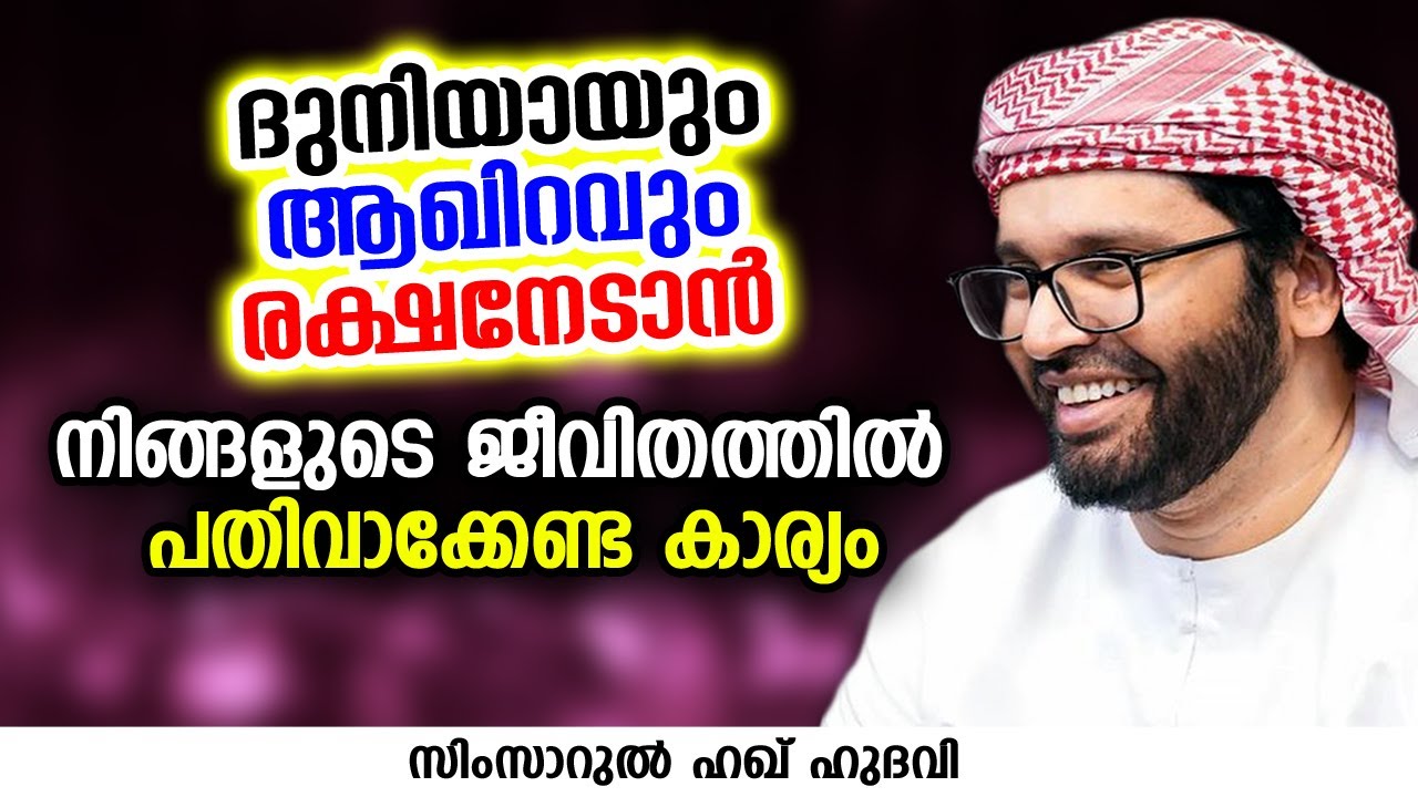 ദുനിയായും ആഖിറവും രക്ഷനേടാൻ | SIMSARUL HAQ HUDAVI