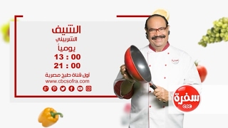 الشيف مع الشيف شيربيني   يوميا  الساعة         إعادة       على سي بي سي سفرة - اسمعها
