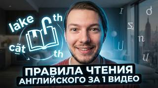 ЧТЕНИЕ ПО-АНГЛИЙСКИ С НУЛЯ | Все правила в одном видео