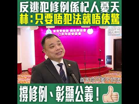 【短片】【撐修例、還死者家屬一個公道！】林志偉：唔不明點解有啲人懼怕呢條條例、犯咗法先有機會處理、如唔可以將犯法嘅人拘捕、枉為執法者