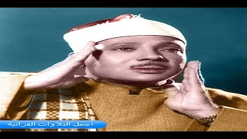 الشيخ عبد الباسط عبد الصمد وما تيسر من سورة التوبة استديو تلاوة رهيبة  (( 4K ))