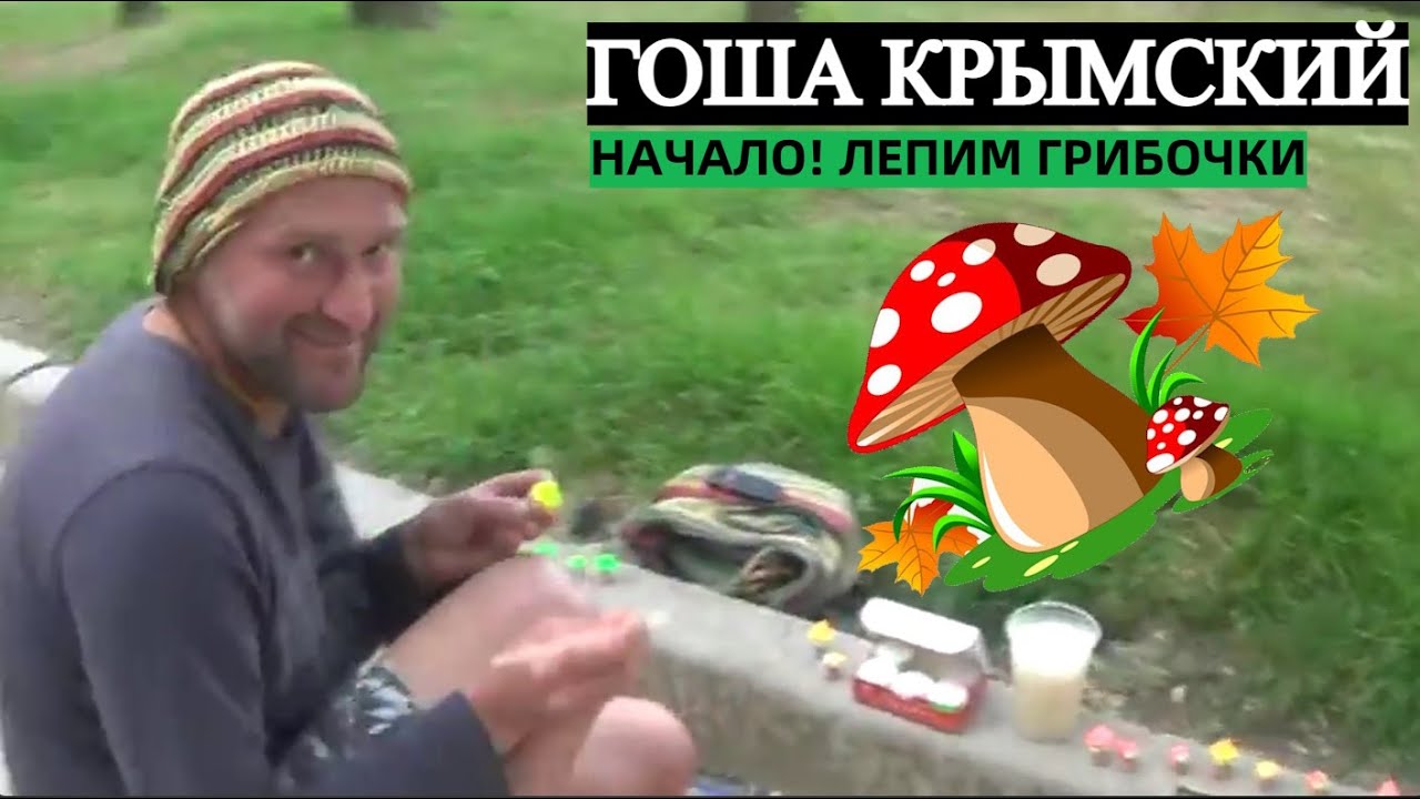 ГОША КРЫМСКИЙ | СОБИРАЕМ ГРИБОЧКИ😈