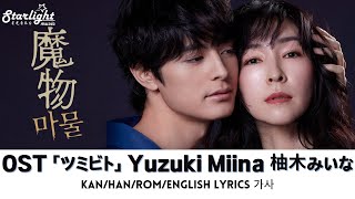 『魔物 마물 The Monster Within』 OST 「ツミビト 죄인」 Yuzuki Miina 柚木みいな 유즈키 미이나 【Kan/Han/Rom/English Lyrics 가사】
