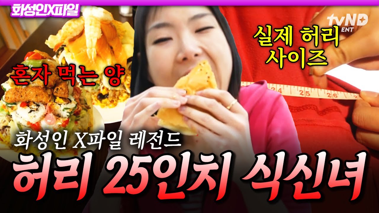 [#화성인X파일] 그 가는 허리에 어떻게 이게 다 들어가요…?😨 아무리 먹어도 살이 안 찌는 개미허리 화성인🍽