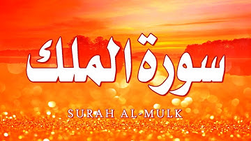 سورة الملك جودة عالية بصوت خاشع رائع للقارئ احمد الدباغ