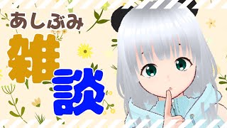またまたいきなり始める雑談足踏み枠