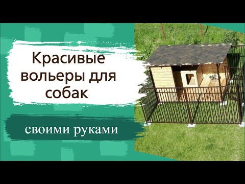 Вольеры для собак уличные своими руками фото