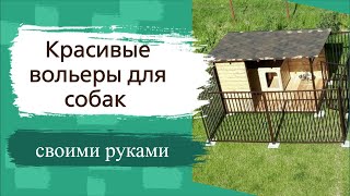 Красивые вольеры для собак своими руками