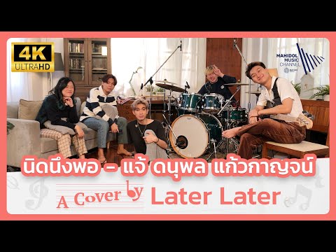 นิดนึงพอ – แจ้ ดนุพล แก้วกาญจน์ | A Cover by Later Later [4K]