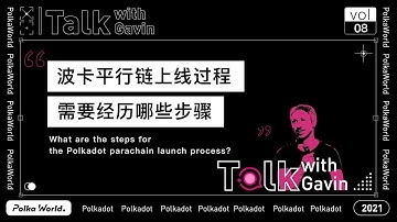 GavinTalks8：What are the steps for the Polkadot Parachain launch process?